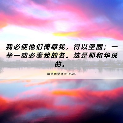 Picture 06 - 撒 迦 利 亚 书 10:12 CUVS - 我 必 使 他 们 倚 靠 我 ， 得 以 坚 - Bible Verse Picture