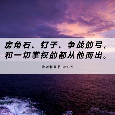 Picture 06 - 撒 迦 利 亚 书 10:4 CUVS - 房 角 石 、 钉 子 、 争 战 的 弓 ， - Bible Verse Picture