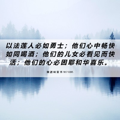 Picture 06 - 撒 迦 利 亚 书 10:7 CUVS - 以 法 莲 人 必 如 勇 士 ； 他 们 心 - Bible Verse Picture