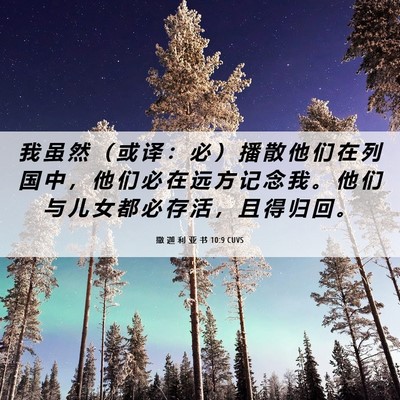 Picture 06 - 撒 迦 利 亚 书 10:9 CUVS - 我 虽 然 （ 或 译 ： 必 ） 播 散 他 - Bible Verse Picture