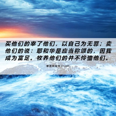 Picture 06 - 撒 迦 利 亚 书 11:5 CUVS - 买 他 们 的 宰 了 他 们 ， 以 自 己 - Bible Verse Picture