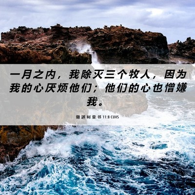 Picture 06 - 撒 迦 利 亚 书 11:8 CUVS - 一 月 之 内 ， 我 除 灭 三 个 牧 人 - Bible Verse Picture