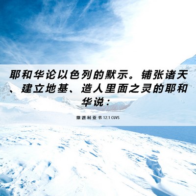 Picture 06 - 撒 迦 利 亚 书 12:1 CUVS - 耶 和 华 论 以 色 列 的 默 示 。 铺 - Bible Verse Picture