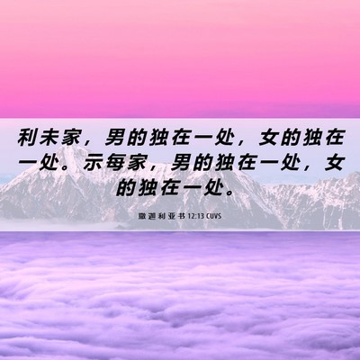 Picture 06 - 撒 迦 利 亚 书 12:13 CUVS - 利 未 家 ， 男 的 独 在 一 处 ， 女 - Bible Verse Picture