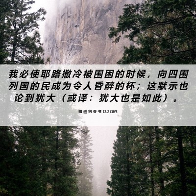 Picture 06 - 撒 迦 利 亚 书 12:2 CUVS - 我 必 使 耶 路 撒 冷 被 围 困 的 时 - Bible Verse Picture