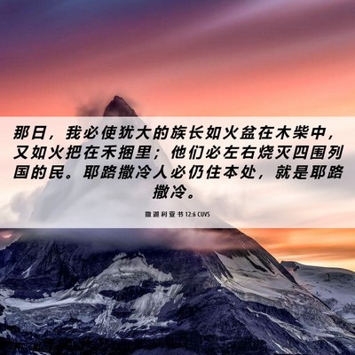 Picture 06 - 撒 迦 利 亚 书 12:6 CUVS - 那 日 ， 我 必 使 犹 大 的 族 长 如 - Bible Verse Picture