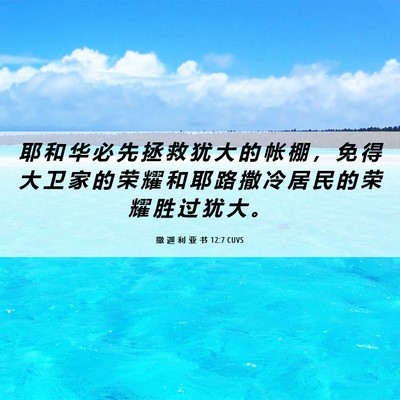 Picture 06 - 撒 迦 利 亚 书 12:7 CUVS - 耶 和 华 必 先 拯 救 犹 大 的 帐 棚 - Bible Verse Picture