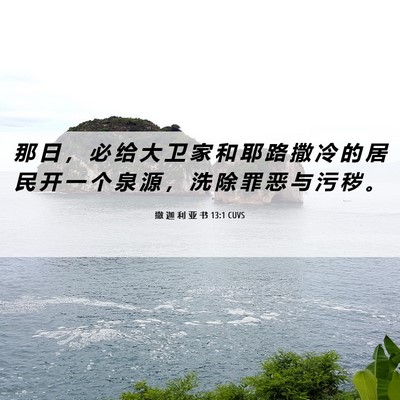 Picture 06 - 撒 迦 利 亚 书 13:1 CUVS - 那 日 ， 必 给 大 卫 家 和 耶 路 撒 - Bible Verse Picture