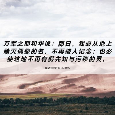 Picture 06 - 撒 迦 利 亚 书 13:2 CUVS - 万 军 之 耶 和 华 说 ： 那 日 ， 我 - Bible Verse Picture