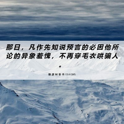 Picture 06 - 撒 迦 利 亚 书 13:4 CUVS - 那 日 ， 凡 作 先 知 说 预 言 的 必 - Bible Verse Picture
