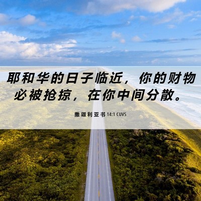 Picture 06 - 撒 迦 利 亚 书 14:1 CUVS - 耶 和 华 的 日 子 临 近 ， 你 的 财 - Bible Verse Picture