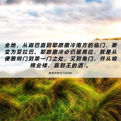 Picture 06 - 撒 迦 利 亚 书 14:10 CUVS - 全 地 ， 从 迦 巴 直 到 耶 路 撒 冷 - Bible Verse Picture