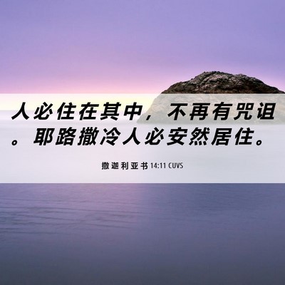 Picture 06 - 撒 迦 利 亚 书 14:11 CUVS - 人 必 住 在 其 中 ， 不 再 有 咒 诅 - Bible Verse Picture