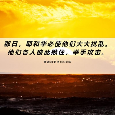 Picture 06 - 撒 迦 利 亚 书 14:13 CUVS - 那 日 ， 耶 和 华 必 使 他 们 大 大 - Bible Verse Picture