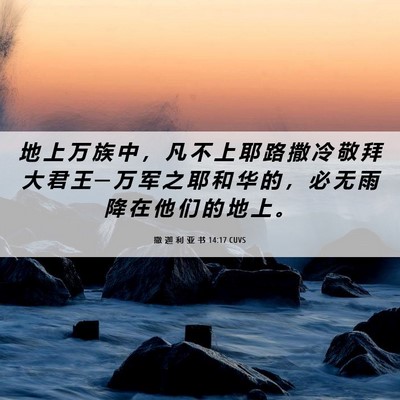 Picture 06 - 撒 迦 利 亚 书 14:17 CUVS - 地 上 万 族 中 ， 凡 不 上 耶 路 撒 - Bible Verse Picture