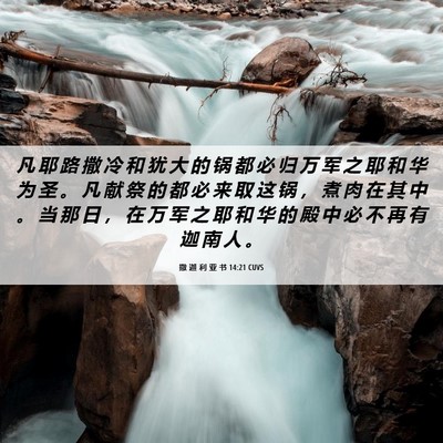 Picture 06 - 撒 迦 利 亚 书 14:21 CUVS - 凡 耶 路 撒 冷 和 犹 大 的 锅 都 必 - Bible Verse Picture