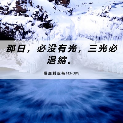 Picture 06 - 撒 迦 利 亚 书 14:6 CUVS - 那 日 ， 必 没 有 光 ， 三 光 必 退 - Bible Verse Picture