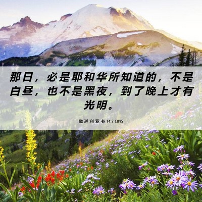 Picture 06 - 撒 迦 利 亚 书 14:7 CUVS - 那 日 ， 必 是 耶 和 华 所 知 道 的 - Bible Verse Picture