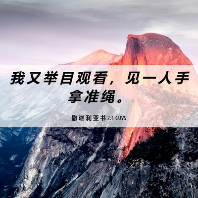Picture 06 - 撒 迦 利 亚 书 2:1 CUVS - 我 又 举 目 观 看 ， 见 一 人 手 拿 - Bible Verse Picture