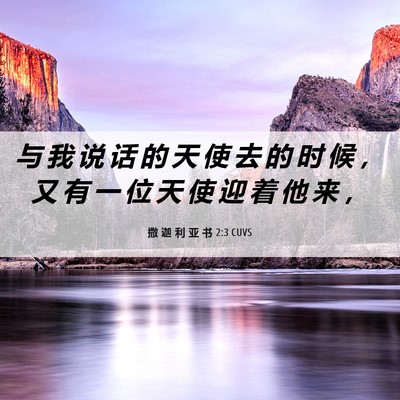 Picture 06 - 撒 迦 利 亚 书 2:3 CUVS - 与 我 说 话 的 天 使 去 的 时 候 ， - Bible Verse Picture