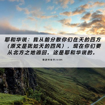Picture 06 - 撒 迦 利 亚 书 2:6 CUVS - 耶 和 华 说 ： 我 从 前 分 散 你 们 - Bible Verse Picture