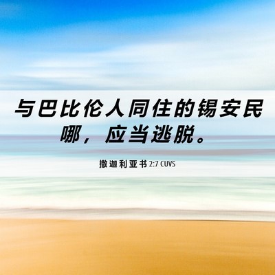 Picture 06 - 撒 迦 利 亚 书 2:7 CUVS - 与 巴 比 伦 人 同 住 的 锡 安 民 哪 - Bible Verse Picture