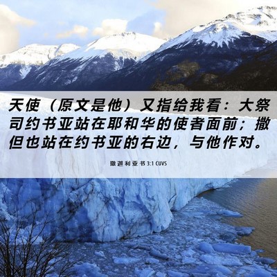 Picture 06 - 撒 迦 利 亚 书 3:1 CUVS - 天 使 （ 原 文 是 他 ） 又 指 给 我 - Bible Verse Picture