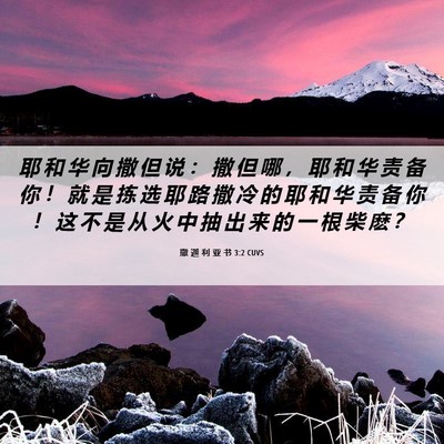 Picture 06 - 撒 迦 利 亚 书 3:2 CUVS - 耶 和 华 向 撒 但 说 ： 撒 但 哪 ， - Bible Verse Picture