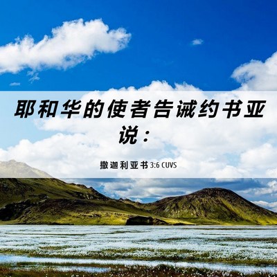 Picture 06 - 撒 迦 利 亚 书 3:6 CUVS - 耶 和 华 的 使 者 告 诫 约 书 亚 说 - Bible Verse Picture