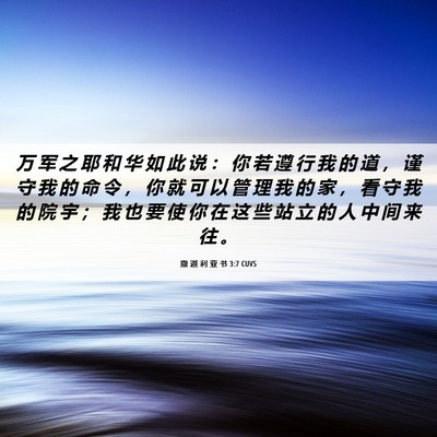 Picture 06 - 撒 迦 利 亚 书 3:7 CUVS - 万 军 之 耶 和 华 如 此 说 ： 你 若 - Bible Verse Picture