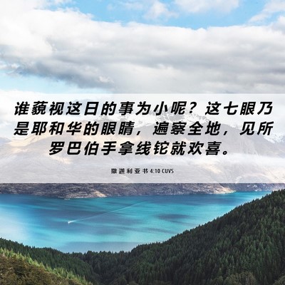 Picture 06 - 撒 迦 利 亚 书 4:10 CUVS - 谁 藐 视 这 日 的 事 为 小 呢 ？ 这 - Bible Verse Picture