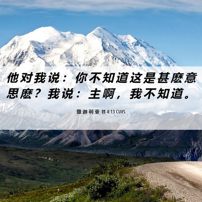 Picture 06 - 撒 迦 利 亚 书 4:13 CUVS - 他 对 我 说 ： 你 不 知 道 这 是 甚 - Bible Verse Picture