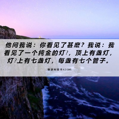 Picture 06 - 撒 迦 利 亚 书 4:2 CUVS - 他 问 我 说 ： 你 看 见 了 甚 麽 ？ - Bible Verse Picture