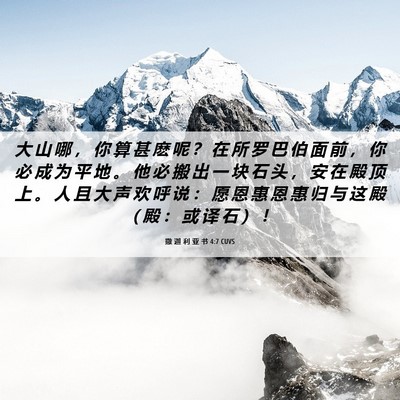 Picture 06 - 撒 迦 利 亚 书 4:7 CUVS - 大 山 哪 ， 你 算 甚 麽 呢 ？ 在 所 - Bible Verse Picture