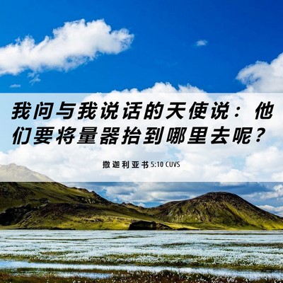 Picture 06 - 撒 迦 利 亚 书 5:10 CUVS - 我 问 与 我 说 话 的 天 使 说 ： 他 - Bible Verse Picture