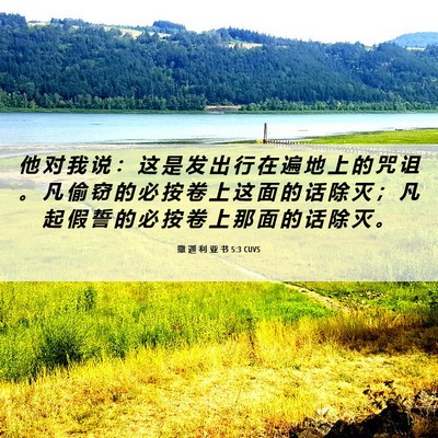 Picture 06 - 撒 迦 利 亚 书 5:3 CUVS - 他 对 我 说 ： 这 是 发 出 行 在 遍 - Bible Verse Picture