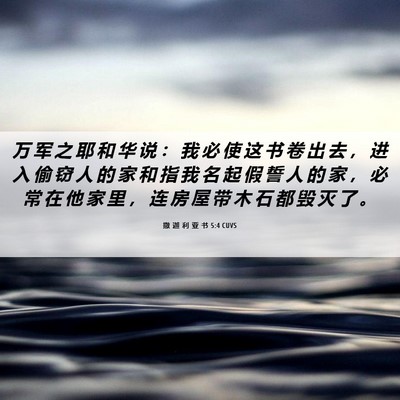 Picture 06 - 撒 迦 利 亚 书 5:4 CUVS - 万 军 之 耶 和 华 说 ： 我 必 使 这 - Bible Verse Picture