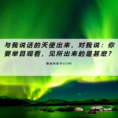 Picture 06 - 撒 迦 利 亚 书 5:5 CUVS - 与 我 说 话 的 天 使 出 来 ， 对 我 - Bible Verse Picture