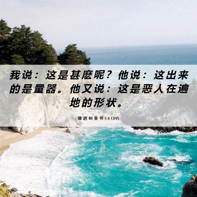 Picture 06 - 撒 迦 利 亚 书 5:6 CUVS - 我 说 ： 这 是 甚 麽 呢 ？ 他 说 ： - Bible Verse Picture