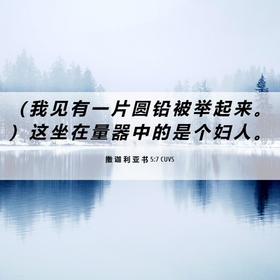 Picture 06 - 撒 迦 利 亚 书 5:7 CUVS - （ 我 见 有 一 片 圆 铅 被 举 起 来 - Bible Verse Picture