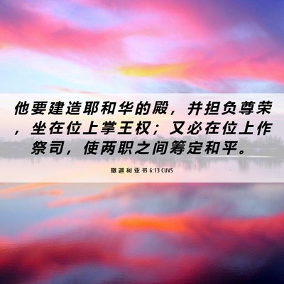 Picture 06 - 撒 迦 利 亚 书 6:13 CUVS - 他 要 建 造 耶 和 华 的 殿 ， 并 担 - Bible Verse Picture