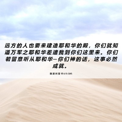 Picture 06 - 撒 迦 利 亚 书 6:15 CUVS - 远 方 的 人 也 要 来 建 造 耶 和 华 - Bible Verse Picture