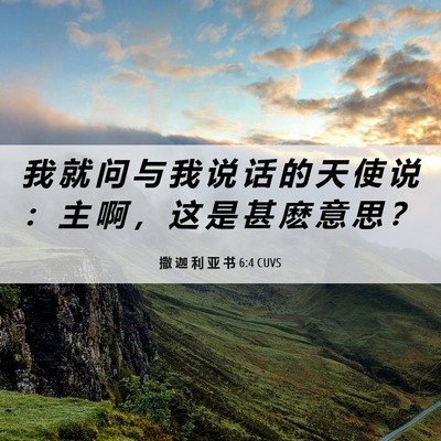 Picture 06 - 撒 迦 利 亚 书 6:4 CUVS - 我 就 问 与 我 说 话 的 天 使 说 ： - Bible Verse Picture