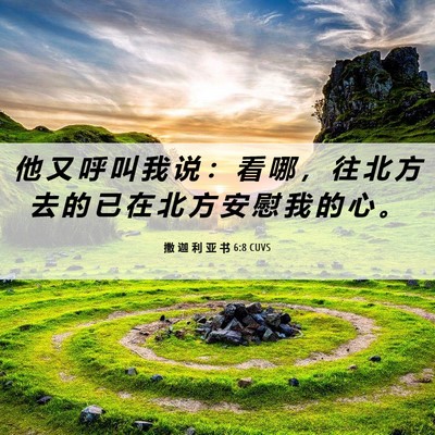 Picture 06 - 撒 迦 利 亚 书 6:8 CUVS - 他 又 呼 叫 我 说 ： 看 哪 ， 往 北 - Bible Verse Picture