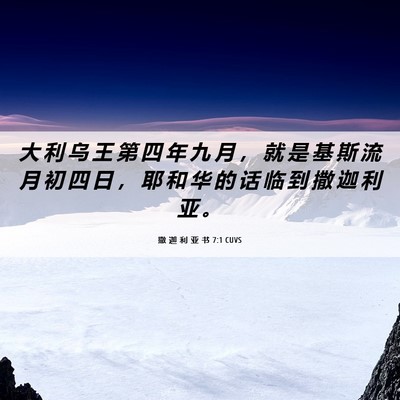 Picture 06 - 撒 迦 利 亚 书 7:1 CUVS - 大 利 乌 王 第 四 年 九 月 ， 就 是 - Bible Verse Picture