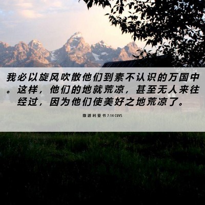 Picture 06 - 撒 迦 利 亚 书 7:14 CUVS - 我 必 以 旋 风 吹 散 他 们 到 素 不 - Bible Verse Picture