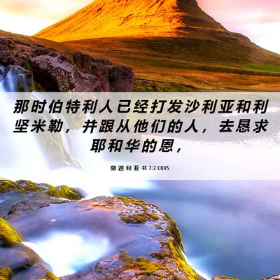 Picture 06 - 撒 迦 利 亚 书 7:2 CUVS - 那 时 伯 特 利 人 已 经 打 发 沙 利 - Bible Verse Picture