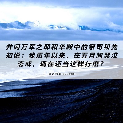 Picture 06 - 撒 迦 利 亚 书 7:3 CUVS - 并 问 万 军 之 耶 和 华 殿 中 的 祭 - Bible Verse Picture