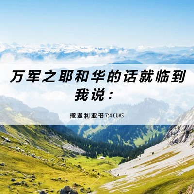 Picture 06 - 撒 迦 利 亚 书 7:4 CUVS - 万 军 之 耶 和 华 的 话 就 临 到 我 - Bible Verse Picture