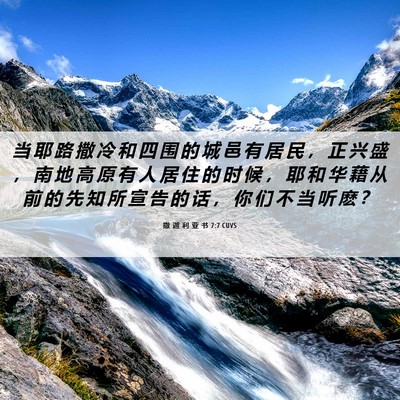 Picture 06 - 撒 迦 利 亚 书 7:7 CUVS - 当 耶 路 撒 冷 和 四 围 的 城 邑 有 - Bible Verse Picture